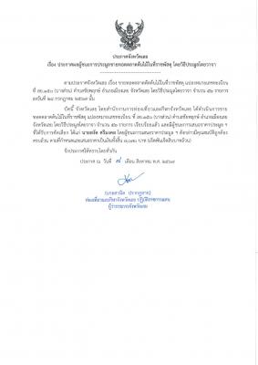 ประกาศผลผู้ชนะการประมูลขายทอดตลาดต้นไม้ในที่ราชพัสดุ โดยวิธีประมูลโดยวาจา