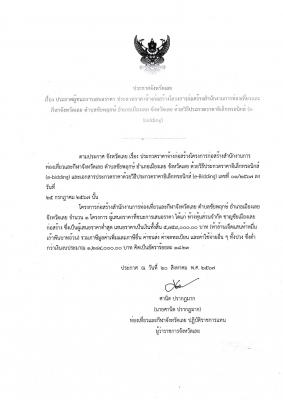 ประกาศผู้ชนะการเสนอราคา ประกวดราคาจ้างก่อสร้างโครงการก่อสร้างสำนักงานการท่องเที่ยวและ กีฬาจังหวัดเลย ตำบลชัยพฤกษ์ อำเภอเมืองเลย จังหวัดเลย ด้วยวิธีประกวดราคาอิเล็กทรอนิกส์ (e- bidding)