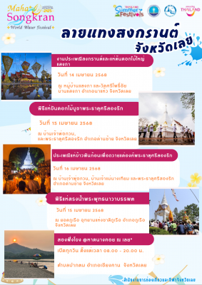 ลายแทงสงกรานต์จังหวัดเลย
