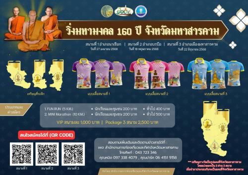 งานวิ่งมหามงคลวิ่งเปิดเมือง 160 ปี มหาสารคาม 3 สนาม มหามงคล