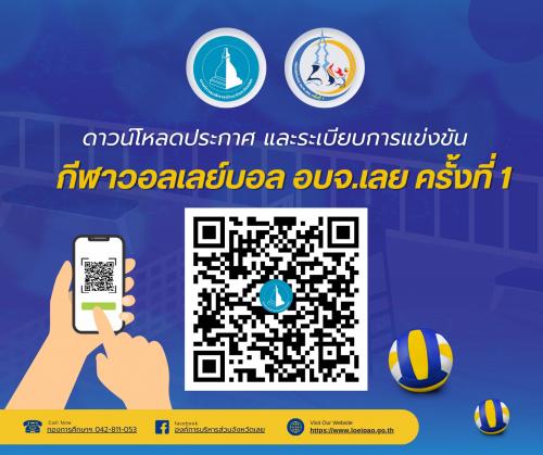 ขอเชิญชวนร่วมการแข่งขัน กีฬาวอลเลย์บอล อบจ.เลย ครั้งที่ 1 ประจำปี 2568