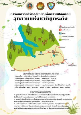 เ ต รี ย ม พ ร้ อ ม ก่ อ น ขึ้ น เ ข า⭐ ⛺ในปีการท่องเที่ยว พ.ศ. 2569 นี้ อุทยานแห่งชาติภูกระดึงได้เปิดการท่องเที่ยว และพักค้างแรมบนยอดภูกระดึงคือวันที่ 1 ตุลาคม 2568 ถึง 31 พฤษภาคม 2569  โดยจะเปิดให้ขึ้นเขาเวลา 6:00-12:00 น.