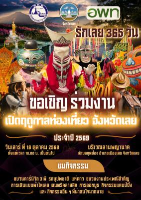 "รักเลย 365 วัน" เปิดฤดูกาลท่องเที่ยวจังหวัดเลย ประจำปี 2569