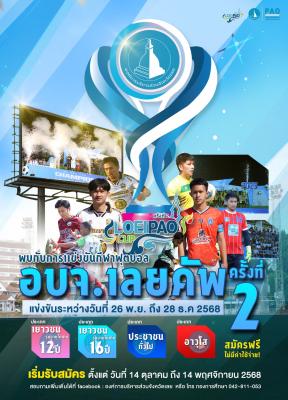 ศึกฟุตบอล “อบจ.เลยคัพ” ครั้งที่ 2