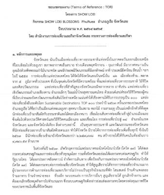 ขอบเขตของงาน (Terms of Reference : TOR) โครงการ SHOW LOEI กิจกรรม SHOW LOEI BLOSSOMS PhuRuea  อำเภอภูเรือ จังหวัดเลย ปีงบประมาณ พ.ศ. ๒๕๖๔-๒๕๖๕ โดย สำนักงานการท่องเที่ยวและกีฬาจังหวัดเลย กระทรวงการท่องเที่ยวและกีฬา