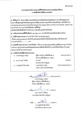 ตารางแสดงวงเงินงบประมาณที่ได้รับจัดสรรและรายละเอียดค่าใช้จ่าย การจัดซื้อจัดจ้างที่มิใช่งานก่อสร้าง