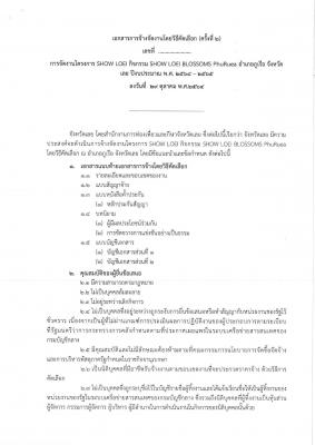 เอกสารการจ้างจัดงานโดยวิธีคัดเลือก (ครั้งที่ ๒) เลขที่ การจัดงานโครงการ SHOW LOEI กิจกรรม SHOW LOEI BLOSSOMS PhuRuea อำเภอภูเรือ จังหวัด เลย ปีงบประมาณ พ.ศ. ๒๕๖๔ - ๒๕๖๕