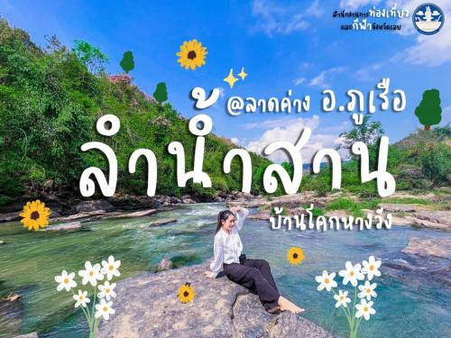ลำนำ้สานลำน้ำธรรมชาติสุดคลู 