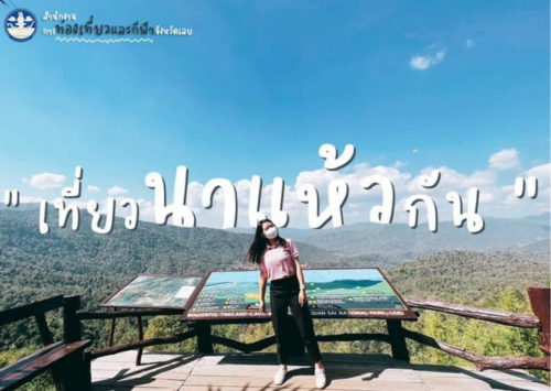 นาแห้ว @เลย