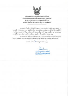 ประกาศผลผู้ชนะการจัดซื้อจัดจ้างหรือผู้ได้รับการคัดเลือก และสาระสำคัญของสัญญาหรือข้อตกลงเป็นหนังสือ