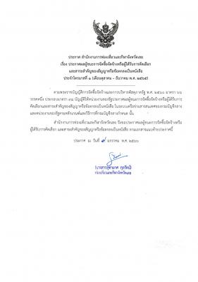 ประกาศ สำนักงานการท่องเที่ยวและกีฬาจังหวัดเลย เรื่อง ประกาศผลผู้ชนะการจัดซื้อจัดจ้างหรือผู้ได้รับการคัดเลือก และสาระสำคัญของสัญญาหรือข้อตกลงเป็นหนังสือ ประจำไตรมาสที่ ๑ (เดือนตุลาคม - ธันวาคม พ.ศ. ๒๕๖๕)