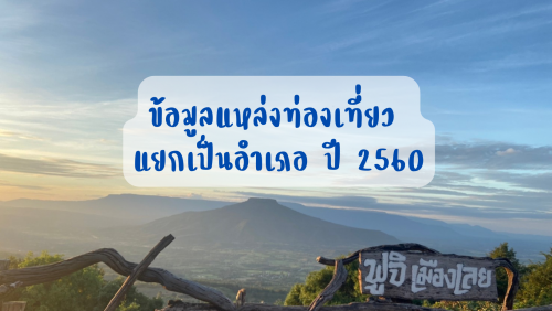 1.ข้อมูลแหล่งท่องเที่ยว แยกเป็นอำเภอ  ปี 2560