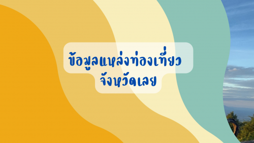 ข้อมูลแหล่งท่องเที่ยวจังหวัดเลย