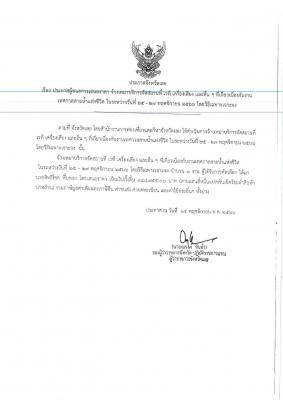 เรื่อง ประกาศผู้ชนะการเสนอราคา จ้างเหมาบริการจัดสถานที่ เวที เครื่องเสียง และอื่น ๆ ที่เกี่ยวเนื่องกับงาน เทศกาลสายน้ำแห่งชีวิต ในระหว่างวันที่ 25 - 27 พฤศจิกายน 2566 โดยวิธีเฉพาะเจาะจง