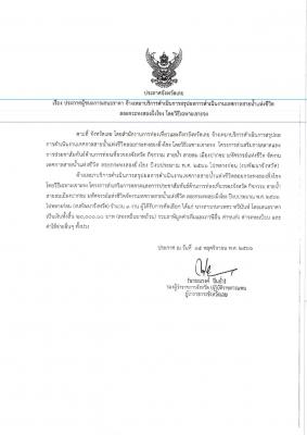 เรื่อง ประกาศผู้ชนะการเสนอราคา จ้างเหมาบริการดำเนินการสรุปผลการดำเนินงานเทศกาลสายน้ำแห่งชีวิต ลอยกระทงสองฝั่งโขง โดยวิธีเฉพาะเจาะจง