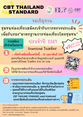 ขอประชาสัมพันธ์การรับสมัครชุมขนท่องเที่ยวเข้ารับการตรวจประเมินเพื่อรับรองมาตรฐานการท่องเที่ยวโดยชุมชน ประจำปีงบประมาณ พ.ศ. 2567