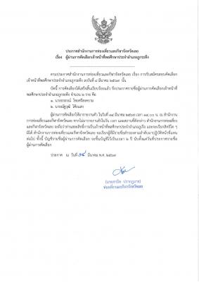 ประกาศ ผู้ผ่านการคัดเลือกเจ้าหน้าที่พลศึกษาประจำอำเภอภูกระดึง