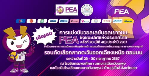 การแข่งขันวอลเลย์บอลเยาวชน PEA ชิงชนะเลิศแห่งประเทศไทย ครั้งที่ ๒๐ (ปีที่ ๔๐) ประจำปี ๒๕๖๗