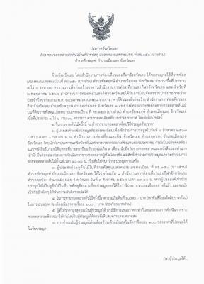 ขายทอดตลาดตัดต้นไม้ในที่ราชพัสดุ แปลงหมายเลขทะเบียน ที่ ลย.๑๕๐ (บางส่วน) ตำบลชัยพฤกษ์ อำเภอเมืองเลย จังหวัดเลย