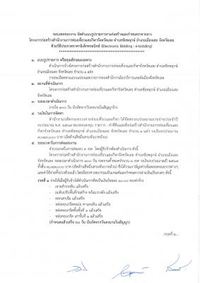  ประกาศวิจารณ์ร่างเอกสารจ้างก่อสร้างโครงการก่อสร้างสำนักงานการท่องเที่ยวและกีฬาจังหวัดเลย ตำบลชัยพฤกษ์ อำเภอเมืองเลย จังหวัดเลย ด้วยวิธีประกวดราคาอิเล็กทรอนิกส์ (Electronic Bidding : e-bidding)