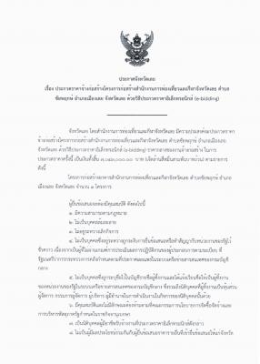 ประกวดราคาจ้างก่อสร้างโครงการก่อสร้างสำนักงานการท่องเที่ยวและกีฬาจังหวัดเลย ตำบล ชัยพฤกษ์ อำเภอเมืองเลย จังหวัดเลย ด้วยวิธีประกวดราคาอิเล็กทรอนิกส์ (e-bidding)