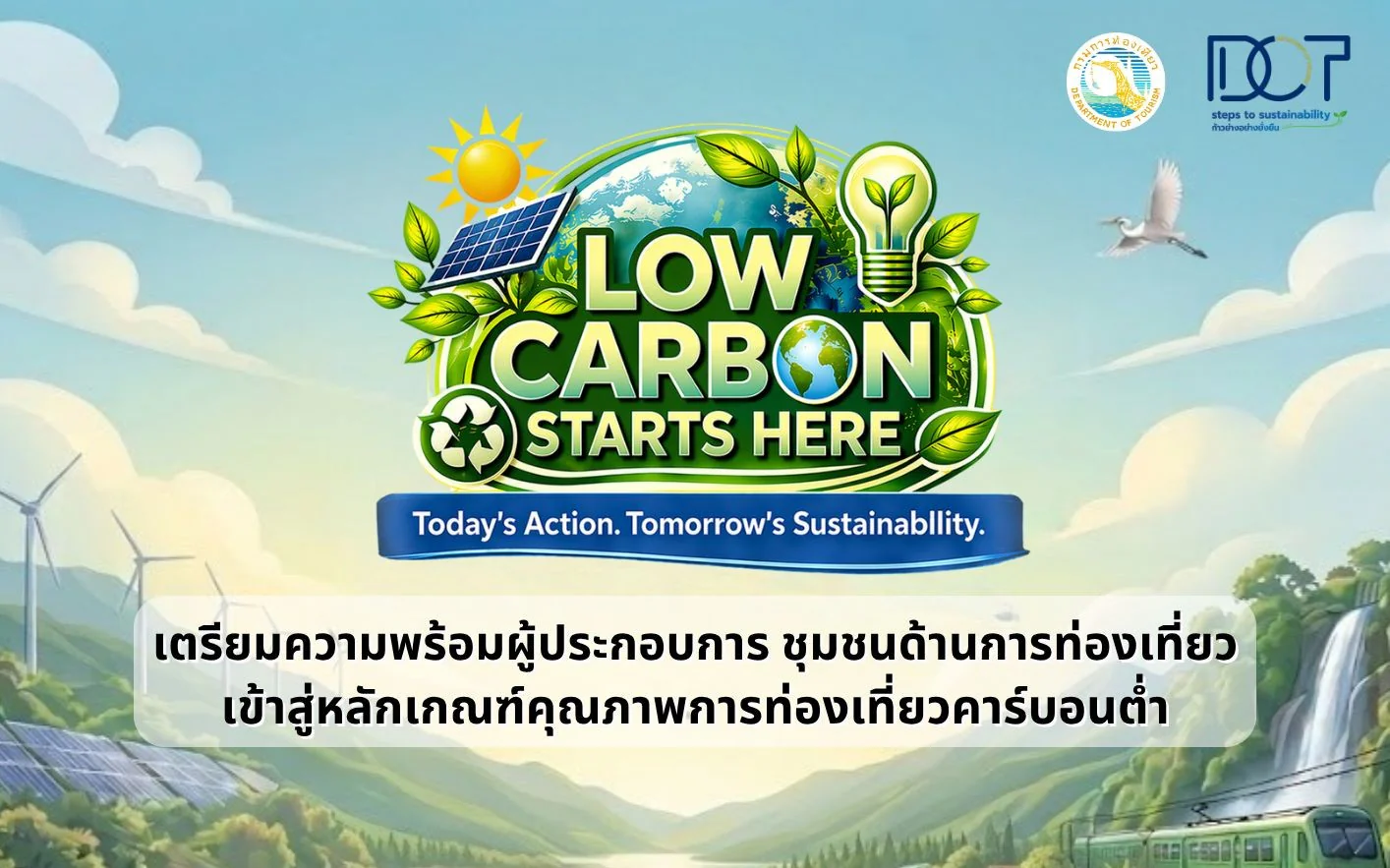 การอบรมออนไลน์ : เตรียมความพร้อมผู้ประกอบการ ชุมชนด้านการท่องเที่ยวเข้าสู่หลักเกณฑ์คุณภาพการท่องเที่ยวคาร์บอนต่ำ