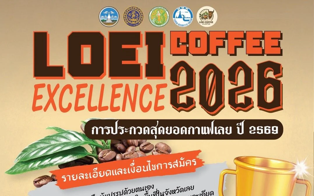 การประกวดในโครงการ "LOEI COFFEE EXCELLENCE 2026" 