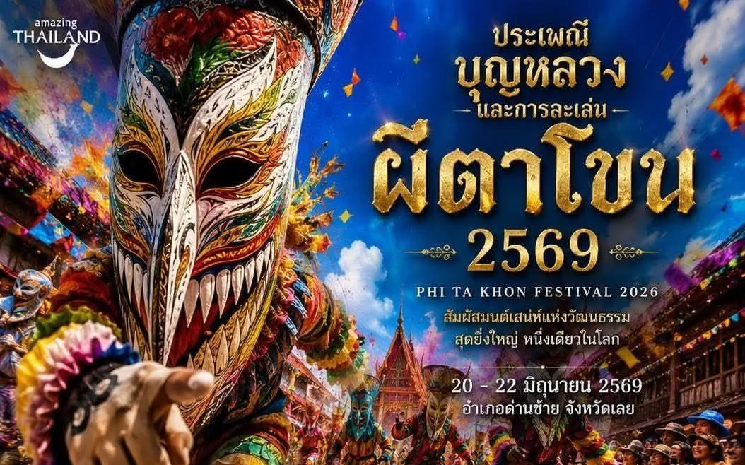 ประเพณีบุญหลวงและการละเล่นผีตาโขน ประจำปี 2569