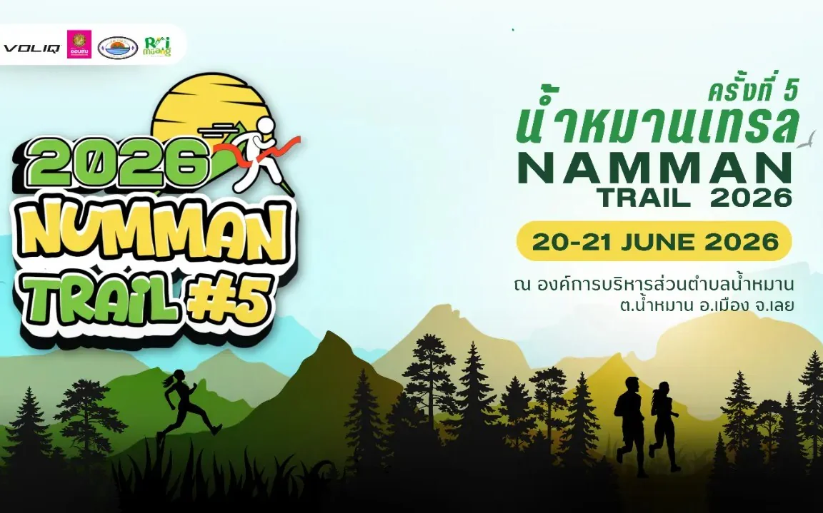 น้ำหมาน เทรล 2026 ครั้งที่ 5