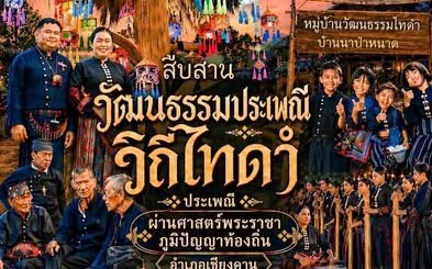 ขอเชิญเที่ยวชมงาน "วิถีไทดำ" ครั้งที่ 1 ในงานสืบสานวัฒนธรรมประเพณีวิถีไทดำ อำเภอเชียงคาน ผ่านศาสตร์พระราชา ภูมิปัญญาท้องถิ่น ประจำปีงบประมาณ พ.ศ. 2569