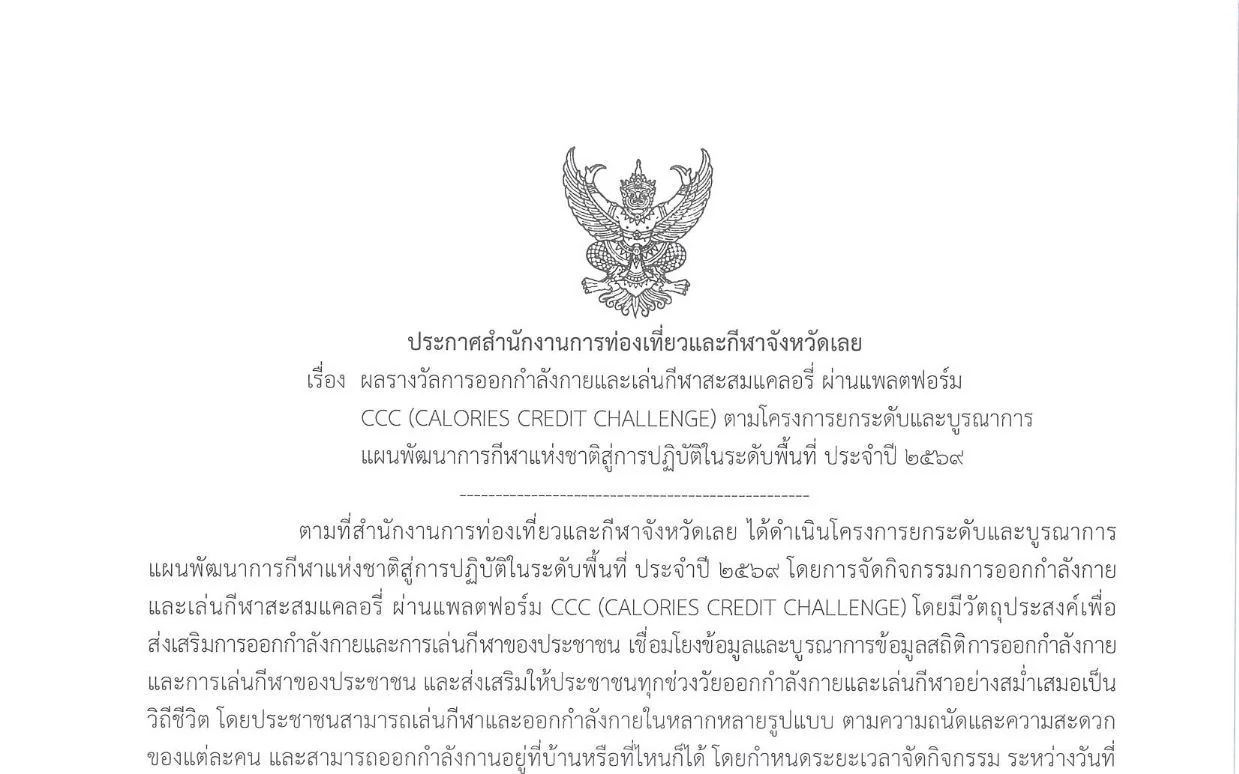 ประกาศ ผลรางวัลการออกกำลังกายและเล่นกีฬาสะสมแคลอรี่  ผ่านแพลตฟอร์ม CCC (CALORIES CREDIT CHALLENGE) 