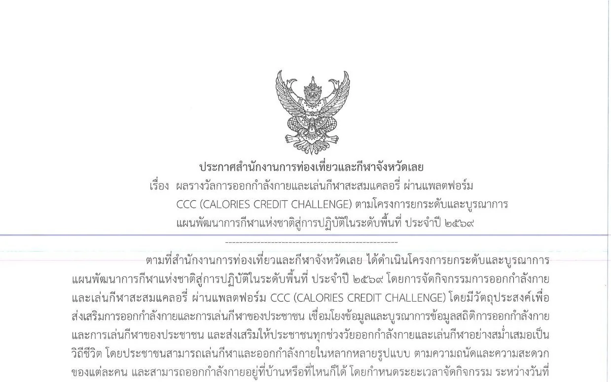 ผลรางวัลการออกกำลังกายและเล่นกีฬาสะสมแคลอรี่  ผ่านแพลตฟอร์ม CCC (CALORIES CREDIT CHALLENGE)  