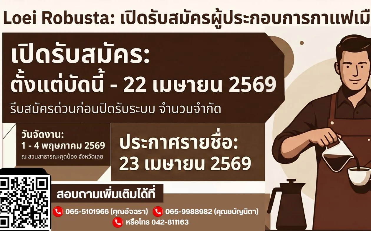 ขอเชิญผู้ประกอบการกาแฟจังหวัดเลย เข้าร่วมงาน "Loei Robusta"