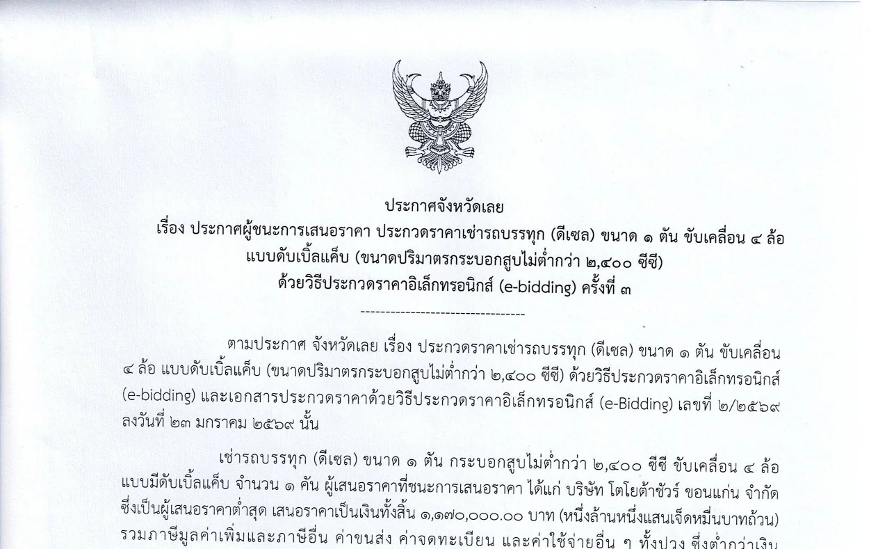 ประกาศผู้ชนะการเสนอราคา ประกวดราคาเข่ารถบรรทุก (ดีเซล) ขนาด ๑ ตัน ขับเ แบบดับเบิ้ลแค็บ (ขนาดปริมาตรกระบอกสูบไม่ต่ำกว่า ๒,๔๐๐ ๐ ชีซี) 