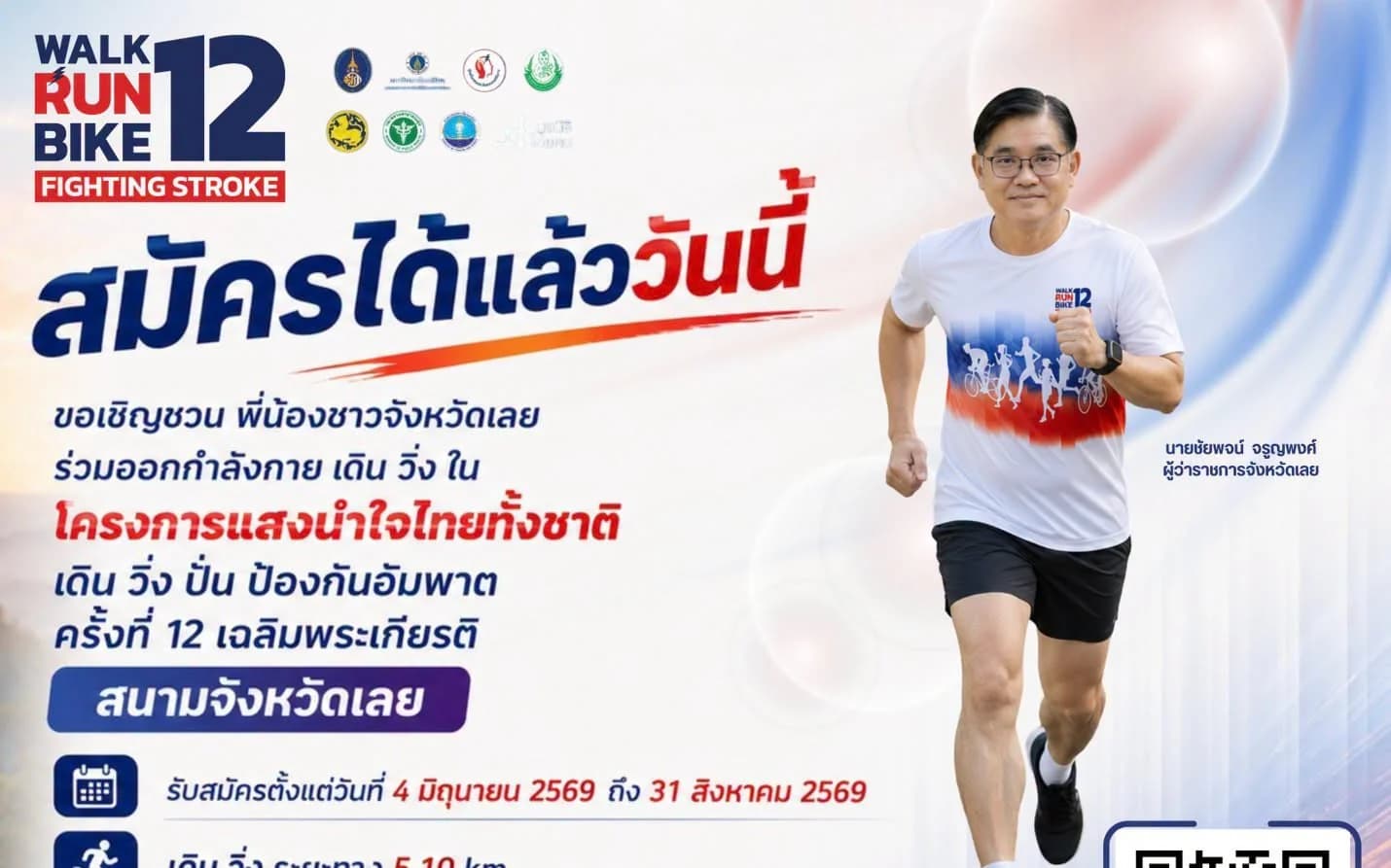 กิจกรรม “แสงนำใจไทยทั้งชาติ เดิน วิ่ง ปั่น ป้องกันอัมพาต ครั้งที่ 12 เฉลิมพระเกียรติฯ” มุ่งรณรงค์สร้างความตระหนักรู้โรคหลอดเลือดสมอง