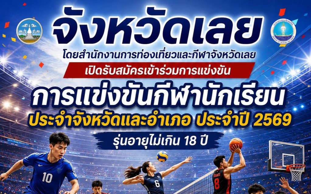 การแข่งขันกีฬานักเรียนประจำจังหวัดและอำเภอ ประจำปี 2569 รุ่นอายุไม่เกิน 18 ปี"